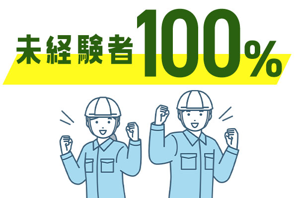 未経験者 100%